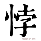 康熙字典 𢚦