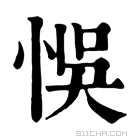 康熙字典 悞