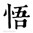 康熙字典 𥄪