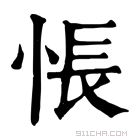 康熙字典 𤟔