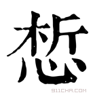 康熙字典 惁