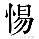 康熙字典 惕