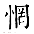 康熙字典 惘