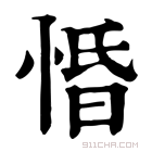 康熙字典 惛