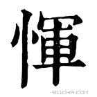 康熙字典 惲