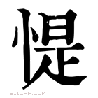 康熙字典 惿