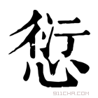 康熙字典 𠎝