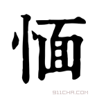 康熙字典 愐