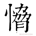 康熙字典 愶