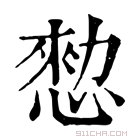 康熙字典 整