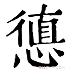 康熙字典 憄