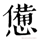 康熙字典 𢣍