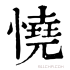 康熙字典 𢙒