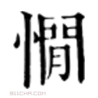 康熙字典 𢡿