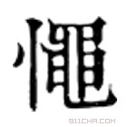 康熙字典 憴