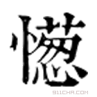 康熙字典 憽