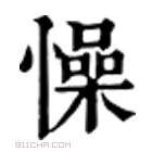 康熙字典 懆