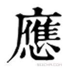 康熙字典 𢇭