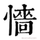 康熙字典 𢠁