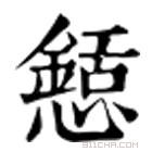 康熙字典 懖