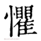 康熙字典 惧