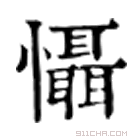 康熙字典 慑