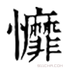 康熙字典 戂