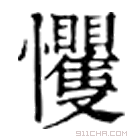 康熙字典 戄