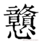 康熙字典 戆