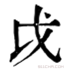 康熙字典 戉