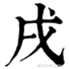 康熙字典 戌