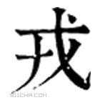 康熙字典 戎