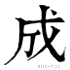 康熙字典 𧶔