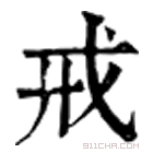 康熙字典 戒