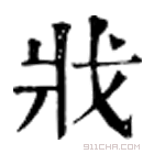 康熙字典 𢦤