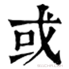 康熙字典 𢦙