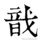 康熙字典 戠