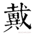 康熙字典 𢨚