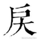 康熙字典 戻