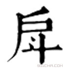 康熙字典 戽