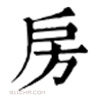 康熙字典 𢨲