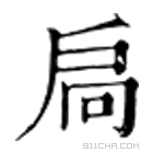 康熙字典 𨩮