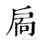 康熙字典 扄