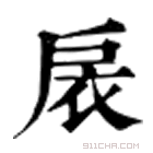 康熙字典 扆