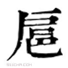 康熙字典 𡵆