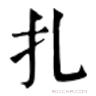 康熙字典 扎