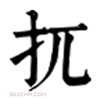 康熙字典 扤