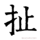 康熙字典 扯