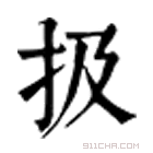 康熙字典 扱