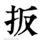 康熙字典 𢲔